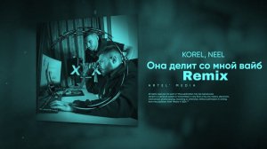 KOREL, NEEL - Она делит со мной вайб REMIX BY 1212.prod