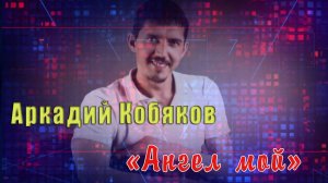 Аркадий Кобяков-Ангел мой...Неизданноя песня...