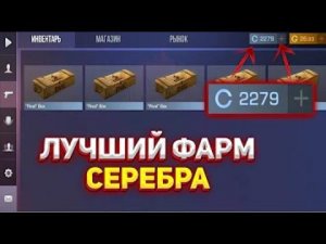 7 способов как нафармить серебро в Standoff 2
