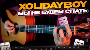 Кавер на гитаре / Xolidayboy - Мы не будем спать + табулатуры