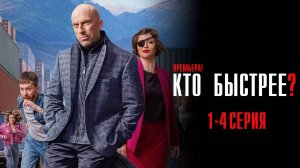 Кто Быстрее 1,2,3,4 серия сериал Комедия СТС 2024