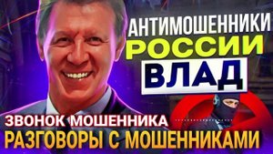 ЗВОНОК ШАХРАЯ И ВЛАД 📵 #влад  #мошенники #разводилы #аферисты