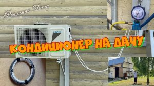 Как мы ставили кондиционер на даче.