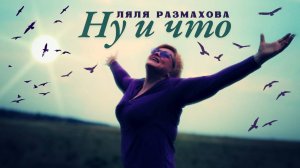 Ляля Размахова — «Ну и что» | Премьера клипа