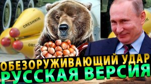 Обезоруживающий удар: русская версия