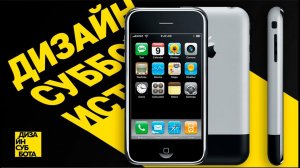 iPhone и легенда его появления / ДИЗАЙН СУББОТА ИСТОРИЯ #1