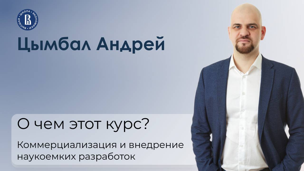 Коммерциализация и внедрение наукоемких разработок