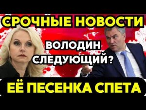 Белоусов разоблачил Голикову и Володина! Как они наживались миллиардами!