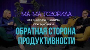 Подкасты «МА-МА говорила» Выпуск 7. ЧЕМ ПЛОХА ПРОДУКТИВНОСТЬ | КАК ПСИХОЛОГИ РАБОТАЮТ С СОБОЙ