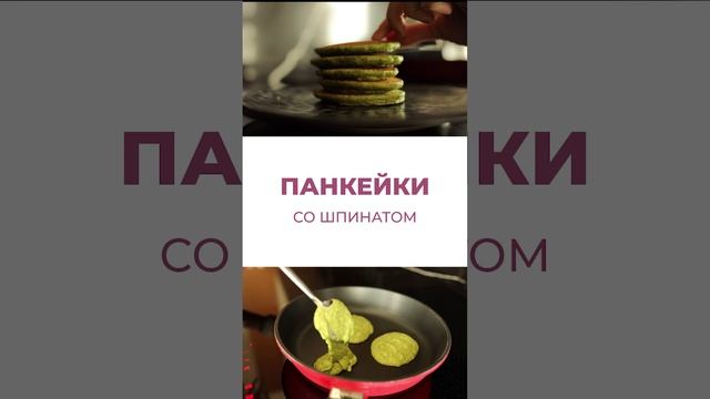 Панкейки (оладьи) со шпинатом