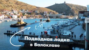Настоящая подлодка в Балаклавской бухте впервые за 26 лет!
