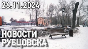 Новости Рубцовска (26.11.2024)