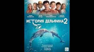 История дельфина 2