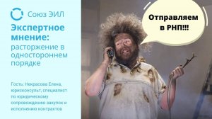 Союз ЭИЛ - Экспертное мнение - Односторонне расторжение контракта на испытания электроустановок