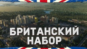 АНГЛИЯ в Cities: Skylines 2 - Обзор Нового Регионального Набора