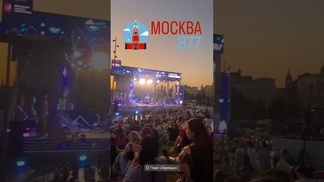 День Города Москвы #москва877 #паркзаречье # #djilyalavrov #ильялавров #djilyalavrov #деньгорода