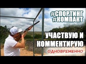 Спортинг Компакт. Пригласили поучаствовать, ружье не мое, #спортинг #спортингкомпакт