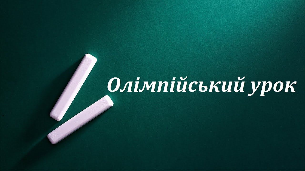 Олімпійський урок. Фізична культура. Дистанційне навчання з фізичної культури.