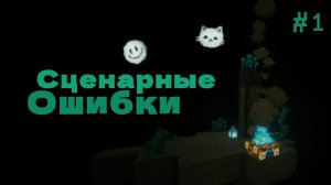 Джаст о непредвиденных инцидентах | Майншилд 4