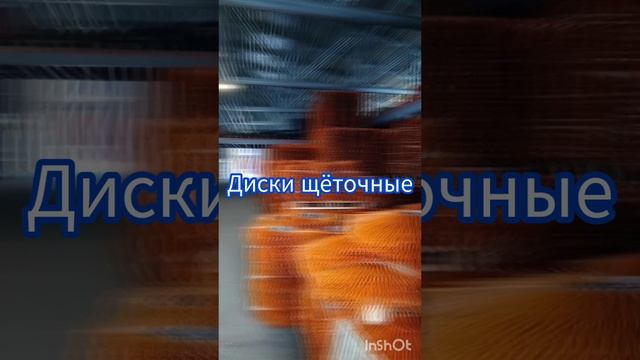 Щëточные диски