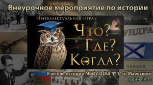 Внеурочное мероприятие: Что? Где? Когда? К.С. Сурина