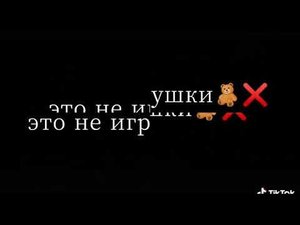 знаешь мое сердце не игрушка😭😭😭😭😭