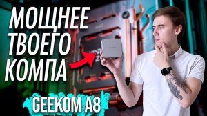 КОМПАКТНЫЙ ПК, КОТОРЫЙ МОЩНЕЕ ЧЕМ ТВОЙ КОМПЬЮТЕР – ОБЗОР НА НЕТТОП GEEKOM A8 С AMD RYZEN 9 8945HS