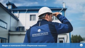Презентационный ролик о компании "Пермские насосы"