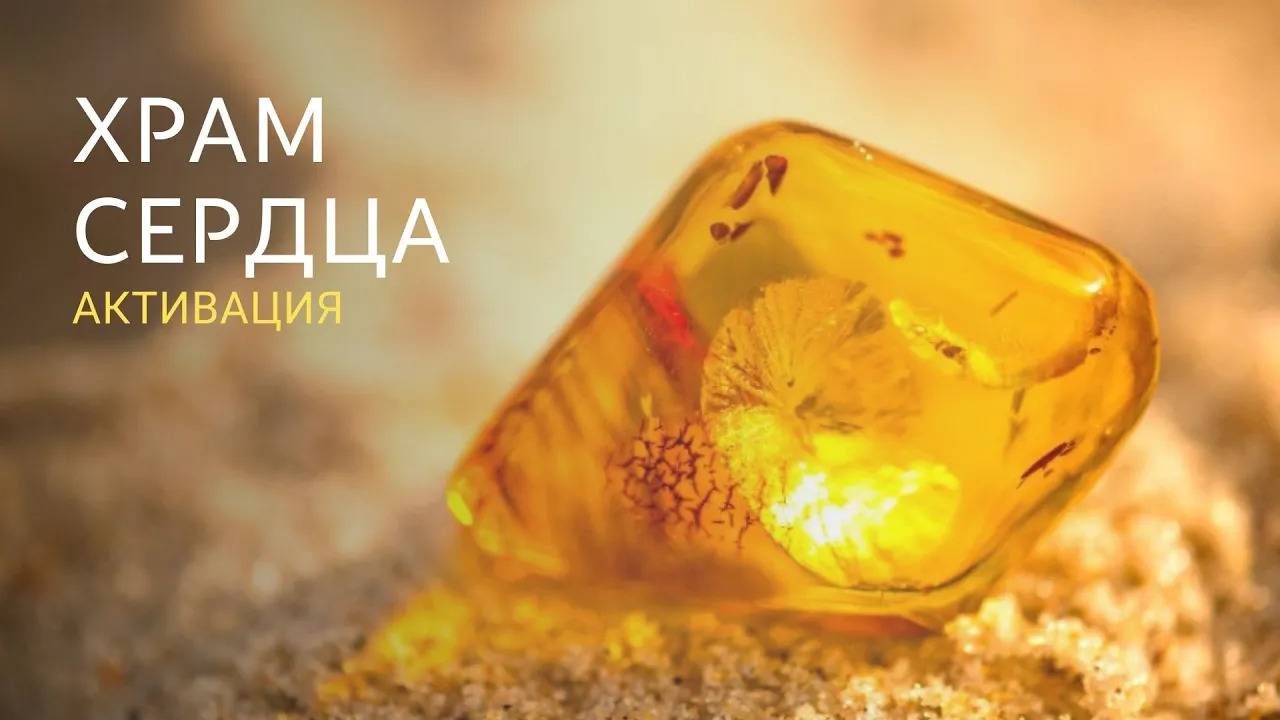 Медитация-активация «Храм сердца»