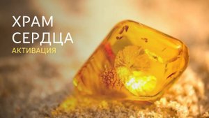 Медитация-активация «Храм сердца»