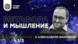 _Метафора и мышление_ с Александром Филоненко ч.1_2 (360p)