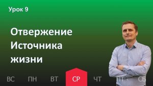 9 урок | 27.11 - Отвержение Источника жизни | Субботняя школа день за днём