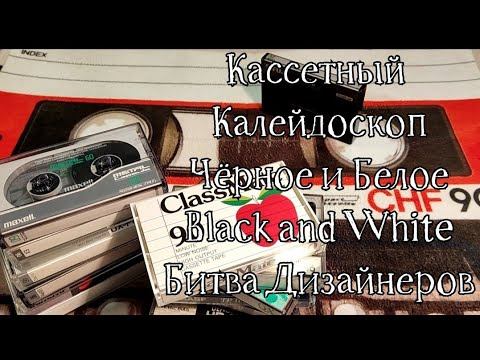 Коллекция аудиокассет (Чёрное и Белое, Black and White) Часть 3.