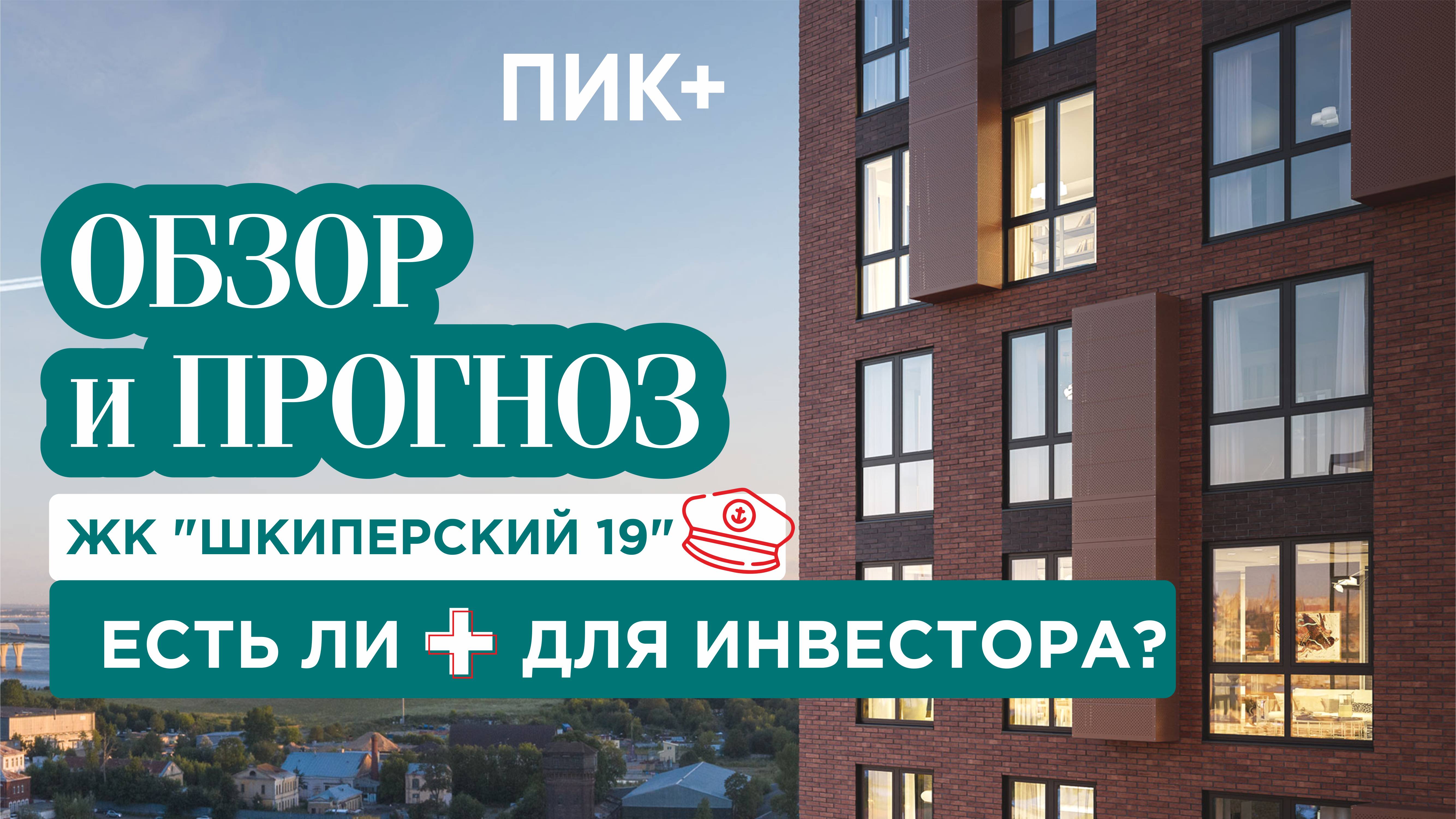 ЖК Шкиперский 19 от ПИК в СПб. Обзор ЖК, аналитика и прогноз рентабельности.