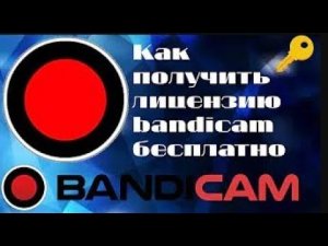 Туториал как получить лицензию Bandicam бесплатно!!!