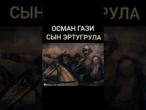 Осман Гази Сын Эртугрула #эртугрул #ertugrul #ertugrulghazi #османскаяимперия #осман