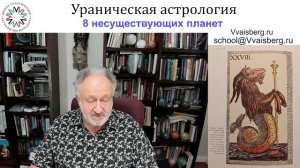 Ураническая астрология. Школа классической астрологии Виталия Вайсберга