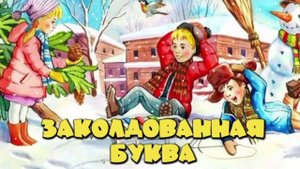 В. Драгунский "Заколдованная буква"