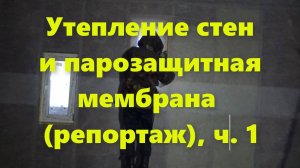 Правильный каркасный дом своими руками: утепление стен дома и парозащитная мембрана. Репортаж, ч. 1