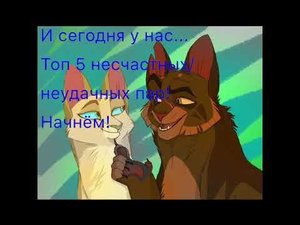 Коты-Воители Топ 5 Печальных пар