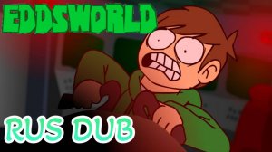 Мир Эдда [Космо-Лицо] (Часть 1)|Eddsworold [Rus Dub]