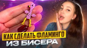 Как сделать фламинго из бисера🦩