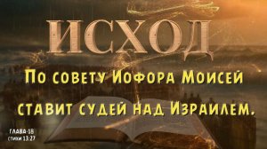 ИСХОД 18-13:27 / Моисей ставит судей над Израилем . EXODUS 18 Moses appoints judges