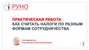 Разбор примера. Расчет налогов по различным формам сотрудничества I Боровкова Елена. РУНО