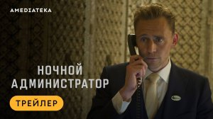 Ночной администратор | Трейлер | Амедиатека