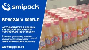 Алджипак автомат термоупаковочный BP802ALV 600R-P групповая упаковка напитков в бутылках на подложке