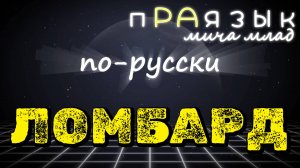 «ЛОМБАРД» что означает? Праязык