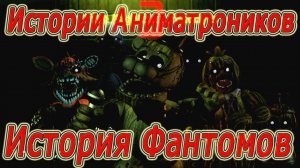 ИСТОРИЯ ФАНТОМОВ | Истории Аниматроников