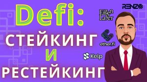 Погружение в DeFi: Стейкинг и Рестейкинг  #kelpdao #ether.fi #renzo  #puffer