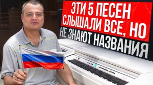 Вы 100% слышали ЭТИ РУССКИЕ мелодии! / 5 КУЛЬТОВЫХ произведений, названия которых вы не знали!